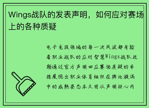 Wings战队的发表声明，如何应对赛场上的各种质疑