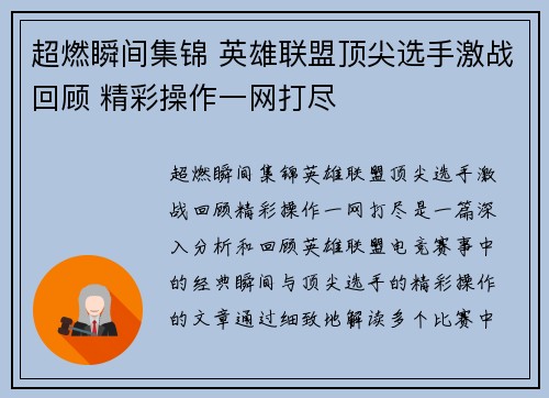 超燃瞬间集锦 英雄联盟顶尖选手激战回顾 精彩操作一网打尽