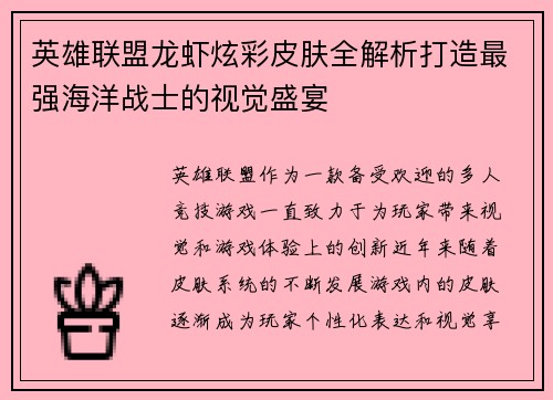 英雄联盟龙虾炫彩皮肤全解析打造最强海洋战士的视觉盛宴