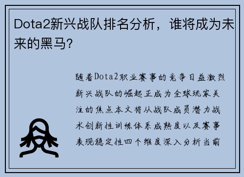 Dota2新兴战队排名分析，谁将成为未来的黑马？