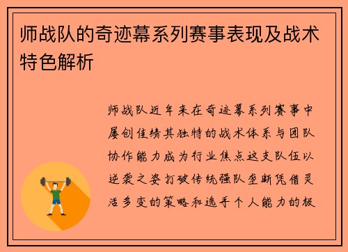师战队的奇迹幕系列赛事表现及战术特色解析