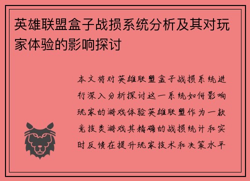 英雄联盟盒子战损系统分析及其对玩家体验的影响探讨