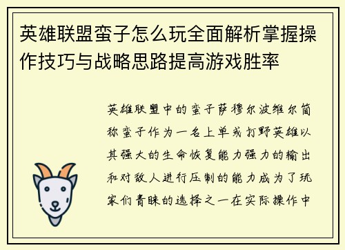 英雄联盟蛮子怎么玩全面解析掌握操作技巧与战略思路提高游戏胜率
