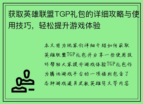 获取英雄联盟TGP礼包的详细攻略与使用技巧，轻松提升游戏体验