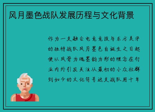 风月墨色战队发展历程与文化背景