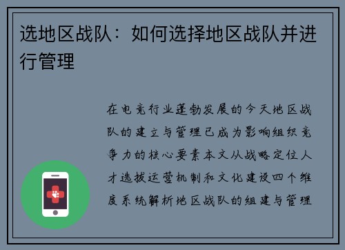 选地区战队：如何选择地区战队并进行管理