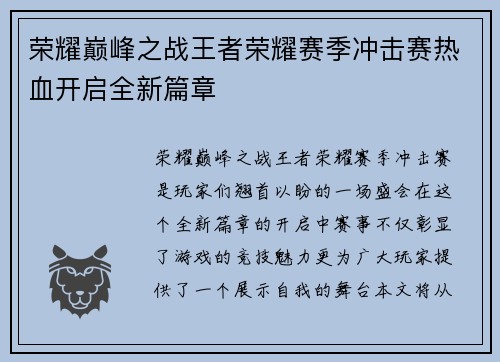 荣耀巅峰之战王者荣耀赛季冲击赛热血开启全新篇章