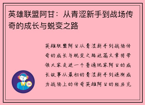 英雄联盟阿甘：从青涩新手到战场传奇的成长与蜕变之路