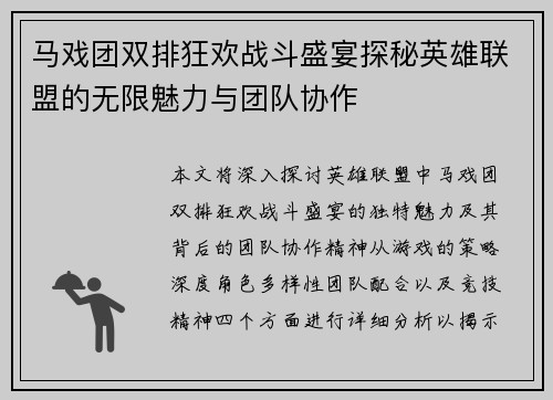 马戏团双排狂欢战斗盛宴探秘英雄联盟的无限魅力与团队协作
