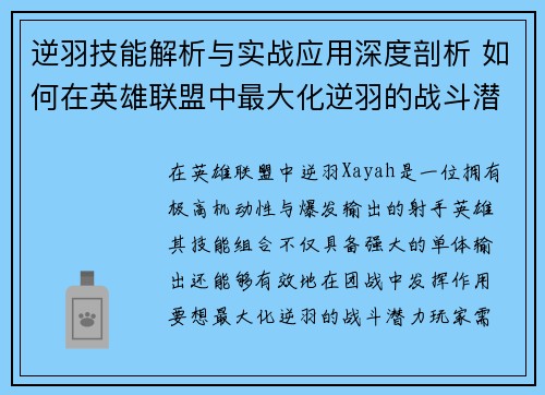 逆羽技能解析与实战应用深度剖析 如何在英雄联盟中最大化逆羽的战斗潜力