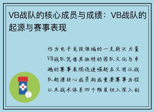 VB战队的核心成员与成绩：VB战队的起源与赛事表现