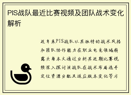 PIS战队最近比赛视频及团队战术变化解析