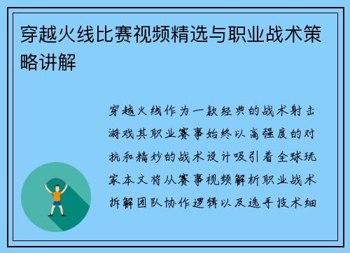 穿越火线比赛视频精选与职业战术策略讲解