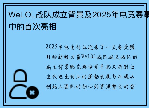 WeLOL战队成立背景及2025年电竞赛事中的首次亮相