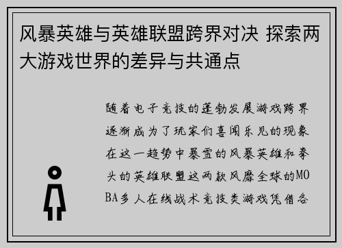 风暴英雄与英雄联盟跨界对决 探索两大游戏世界的差异与共通点