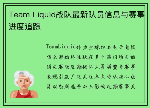 Team Liquid战队最新队员信息与赛事进度追踪