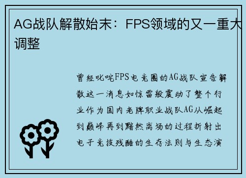 AG战队解散始末：FPS领域的又一重大调整