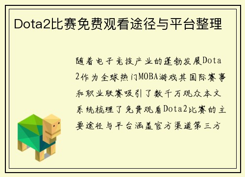 Dota2比赛免费观看途径与平台整理