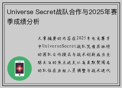 Universe Secret战队合作与2025年赛季成绩分析