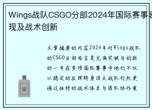 Wings战队CSGO分部2024年国际赛事表现及战术创新